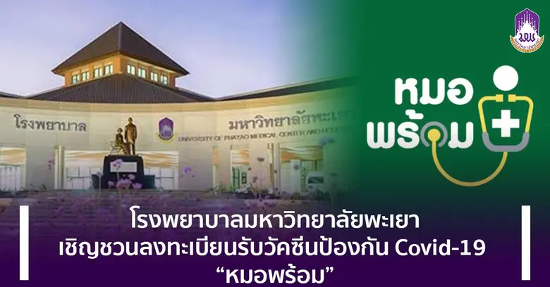 โรงพยาบาลมหาวิทยาลัยพะเยา ขอเชิญชวนประชาช...