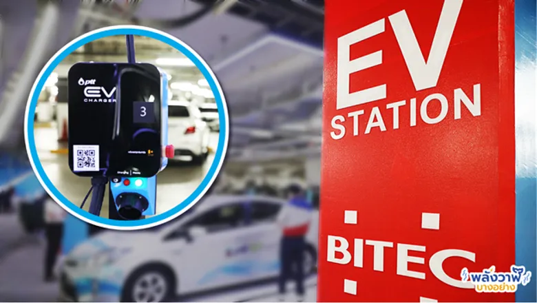 ปตท. ร่วมกับ EV เดินหน้าเปิดสถานีชาร์จรถไฟฟ้า