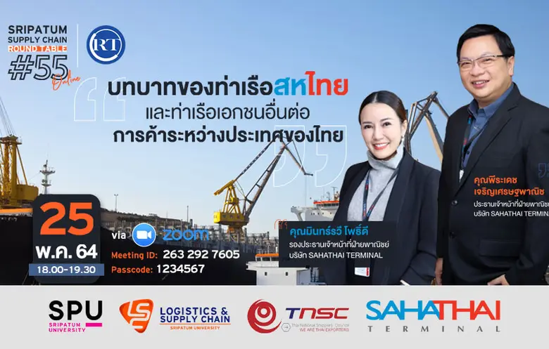 วิทยาลัยโลจิสติกส์และซัพพลายเชน โดยความร่...