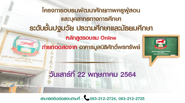 อบรมออนไลน์ฟรีกับมูลนิธิศักดิ์พรทรัพย์ วั...