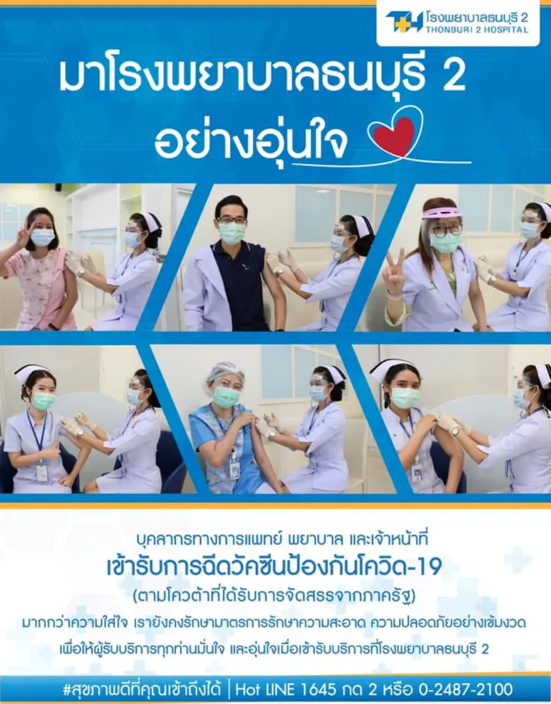 ที่โรงพยาบาลธนบุรี 2 ได้ฉีดวัคซีนป้องกันโ...