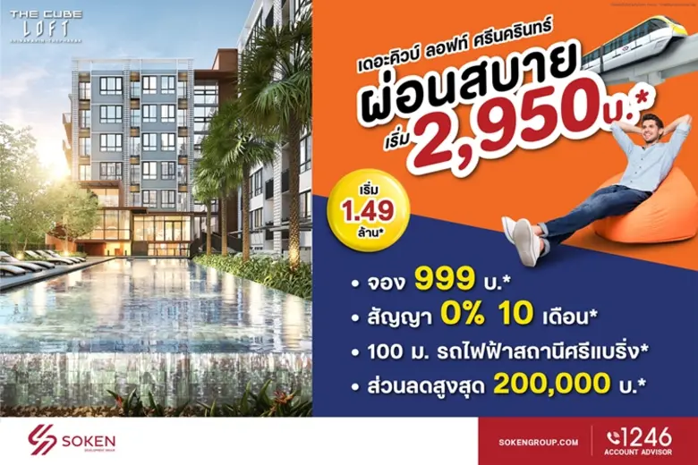 The Cube Loft Srinakarin-Thepharak (เดอะค...