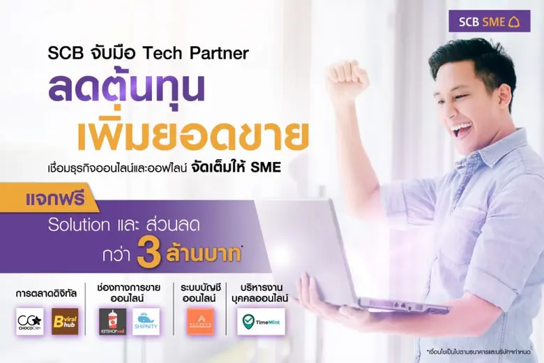 ไทยพาณิชย์ รวมพลัง 6 พันธมิตร แจกฟรี ! ดิจิทัลโซลูชั่นและส่วนลดเพื่อลูกค้าเอสเอ็มอี รวม 600 สิทธิ์ มูลค่ากว่า 3 ล้านบาท ช่วยผู้ประกอบการลดต้นทุน