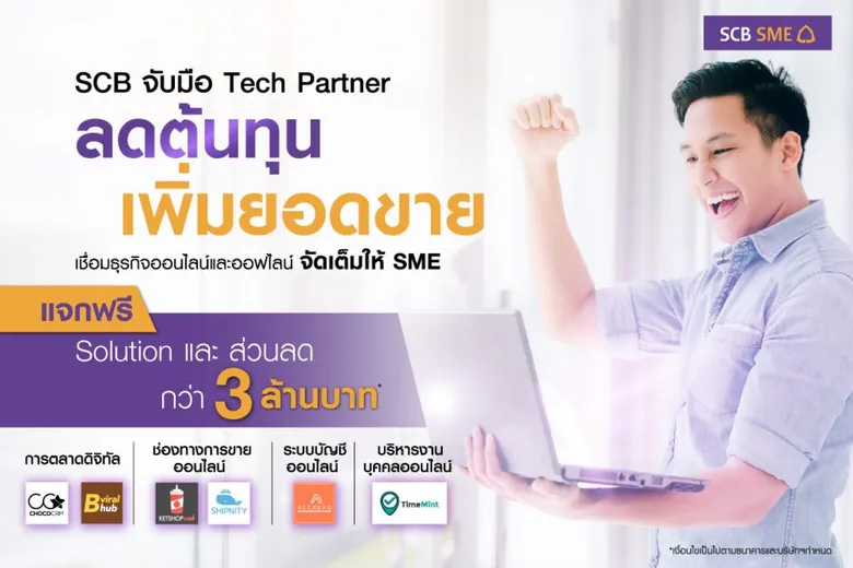 ไทยพาณิชย์ รวมพลัง 6 พันธมิตร แจกฟรี ! ดิจิทัลโซลูชั่นและส่วนลดเพื่อลูกค้าเอสเอ็มอี รวม 600 สิทธิ์ มูลค่ากว่า 3 ล้านบาท ช่วยผู้ประกอบการลดต้นทุน