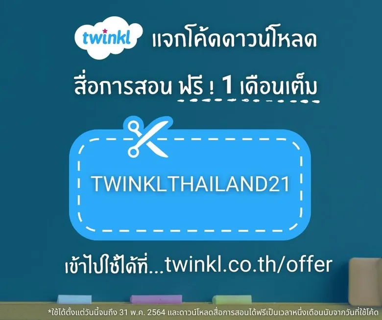 Twinkl (ทวิงเคิล) แจกโค้ดสมัครและดาวน์โหลดสื่อการสอนฟรี 1 เดือนเต็ม