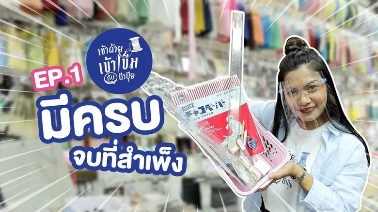 สร้างคุณค่าในสายตาลูกค้า พัฒนาความต่างภาย...