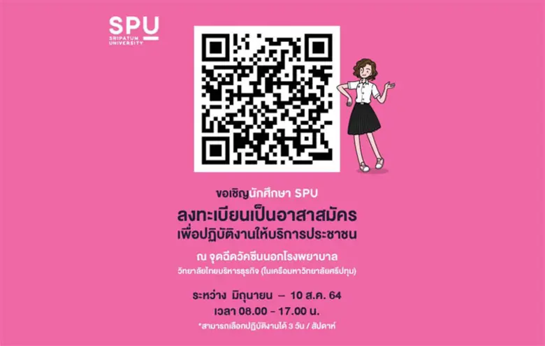 เนื่องจากมหาวิทยาลัยศรีปทุมได้เสนอเข้าร่ว...