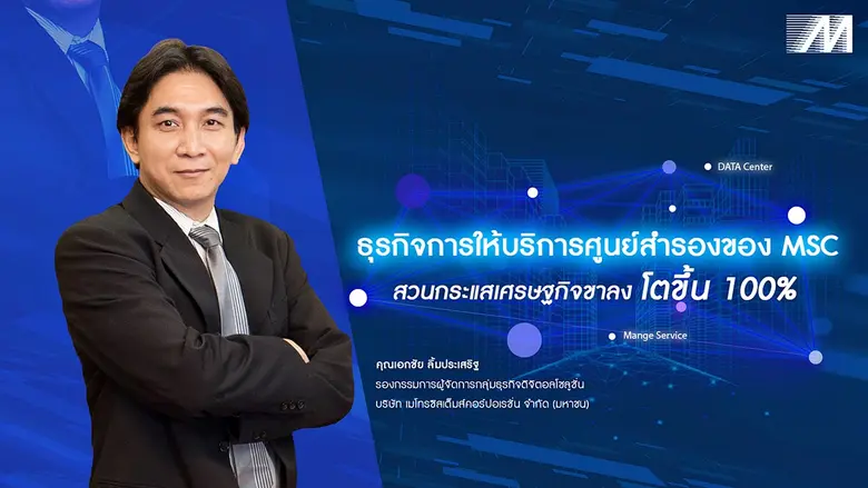 คุณเอกชัย ลิ้มประเสริฐ ผู้ช่วยกรรมการผู้จัดการกลุ่ม...
