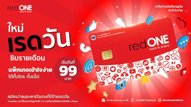 "เรดวัน" ผู้นำ MVNO เจ้าใหญ่แห่งอาเซียน  เปิดตัวซิมรายเดือนน้องใหม่  พร้อมให้บริการคนไทย ด้วยแนวคิด Back to basics