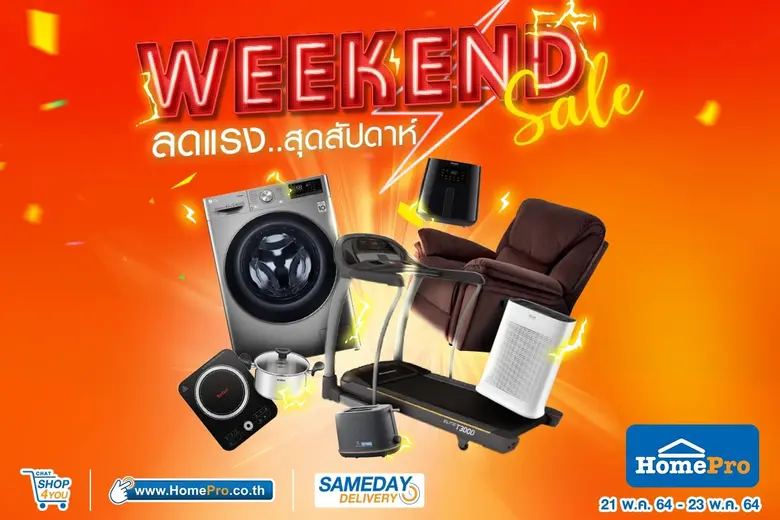 เริ่มแล้ว !! โปรลดแรงรับสุดสัปดาห์ HomePro #WEEKENDSALE ฉลองคุ้มเกินคุ้มรับวันหยุดนี้ เริ่มต้นเพียง 599 บาท พบกัน 21-23 พ.ค. 64 ที่โฮมโปร