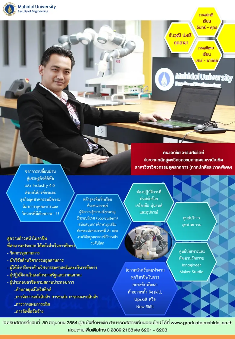 เพิ่มศักยภาพนักบริหารอุตสาหกรรมไทยยุคใหม่...วิศวะมหิดล เปิดสมัคร ป.โท วิศวกรรมอุตสาหการ วันนี้-30 มิ.ย. 64