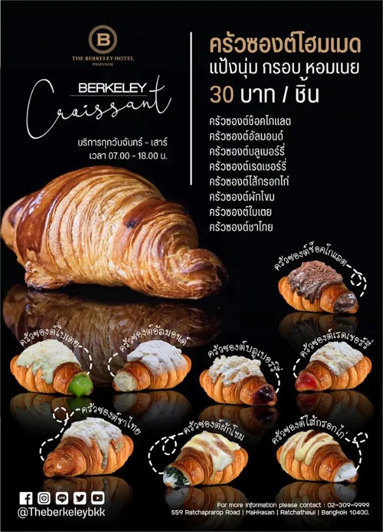 เดอะ เบอร์เคลีย์ ครัวซองต์ เปิดตัวครัวซอง...