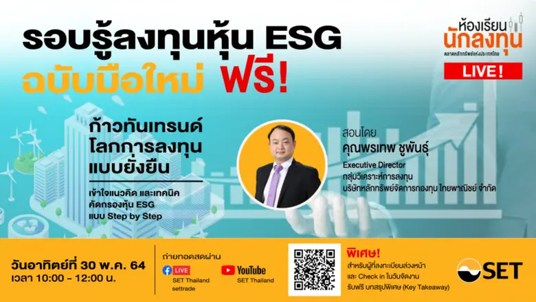 ตลาดหลักทรัพย์แห่งประเทศไทย ชวนก้าวทันเทร...