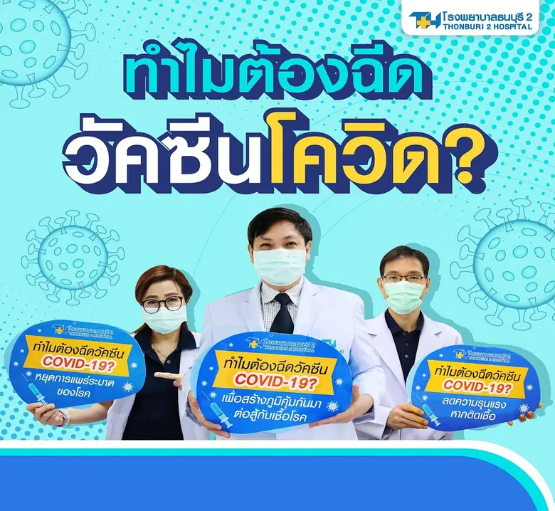รพ.ธนบุรี2 มาบอก ทำไมถึงต้องฉีดวัคซีนป้องกันCOVID-19