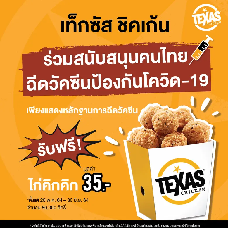 เท็กซัส ชิคเก้น อยากชวนคนไทยทุกคนร่วมหยุด...
