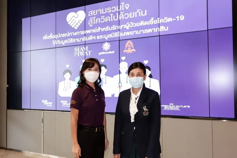 สยามพิวรรธน์ มูลนิธิรามาธิบดีฯ และ มูลนิธิโรงพยาบาลตากสิน ร่วมขอบคุณผู้บริจาคในโครงการ "สยามรวมใจ สู้โควิดไปด้วยกัน"