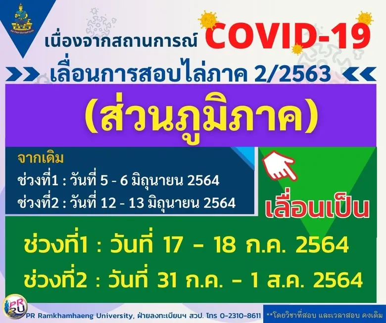 ตามที่ยังมีการแพร่ระบาดของโรคติดเชื้อไวรั...