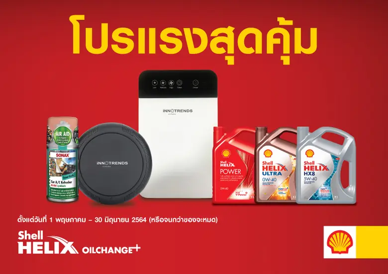 ศูนย์เปลี่ยนถ่ายน้ำมันเครื่องเชลล์ เฮลิกส...