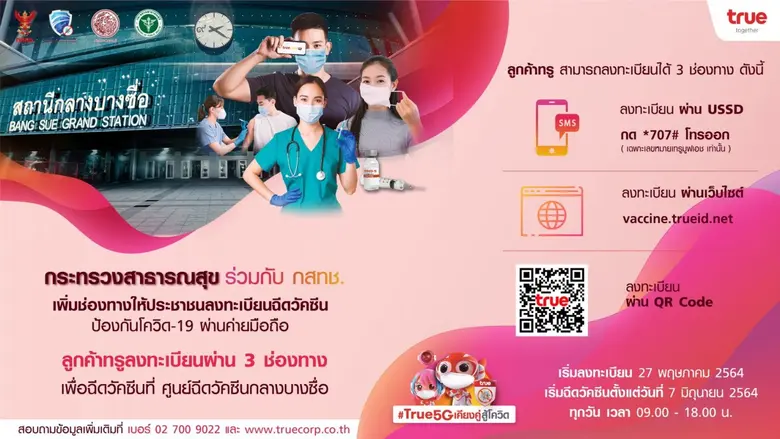 ทรูพร้อม…สนับสนุนภารกิจกระทรวงสาธารณสุข เพิ่มช่องทางทรู ให้ลูกค้าลงทะเบียนฉีดวัคซีนผ่าน USSD เว็บไซต์ หรือ QR Code เริ่ม 27 พ.ค.นี้
