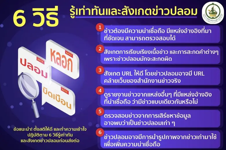 ดีอีเอส แนะ 6 วิธีรู้เท่าทันข่าวปลอม