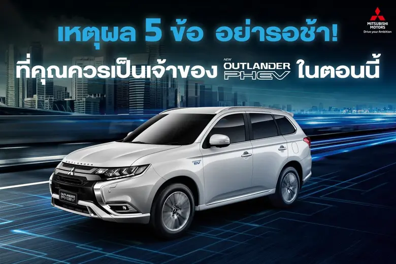 มีหลายเหตุผลที่ส่งผลให้ มิตซูบิชิ เอาท์แล...