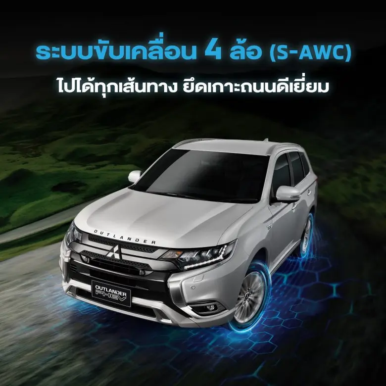 5 เหตุผลที่คุณควรเป็นเจ้าของ มิตซูบิชิ เอาท์แลนเดอร์ พีเอชอีวี