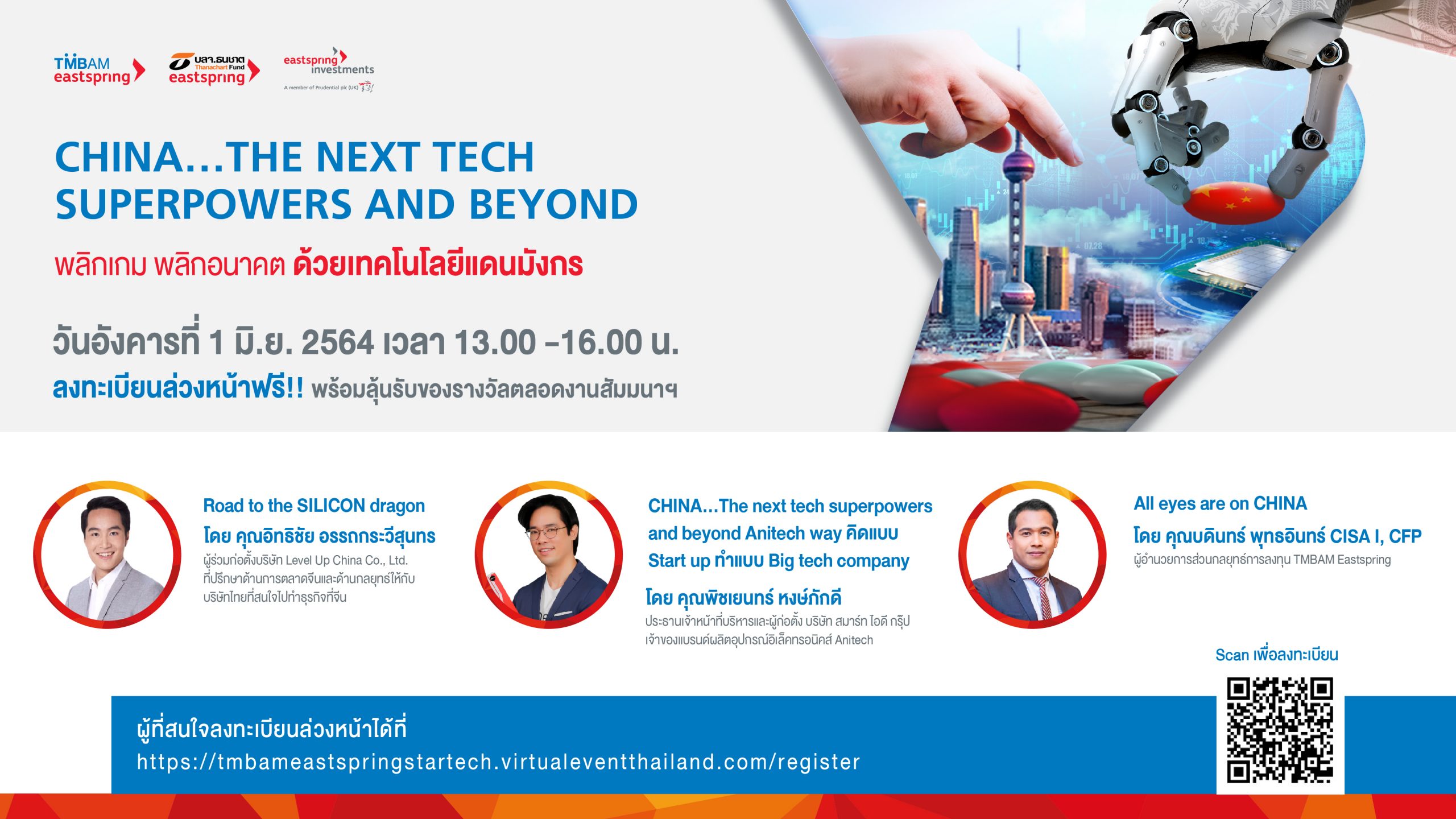 TMBAM Eastspring จัดสัมมนา "พลิกเกม พลิกอนาคต ด้วยเทคโนโลยีแดนมังกร" เจาะลึกมุมมองการลงทุนและอุตสาหกรรมเทคโนโลยีจีน
