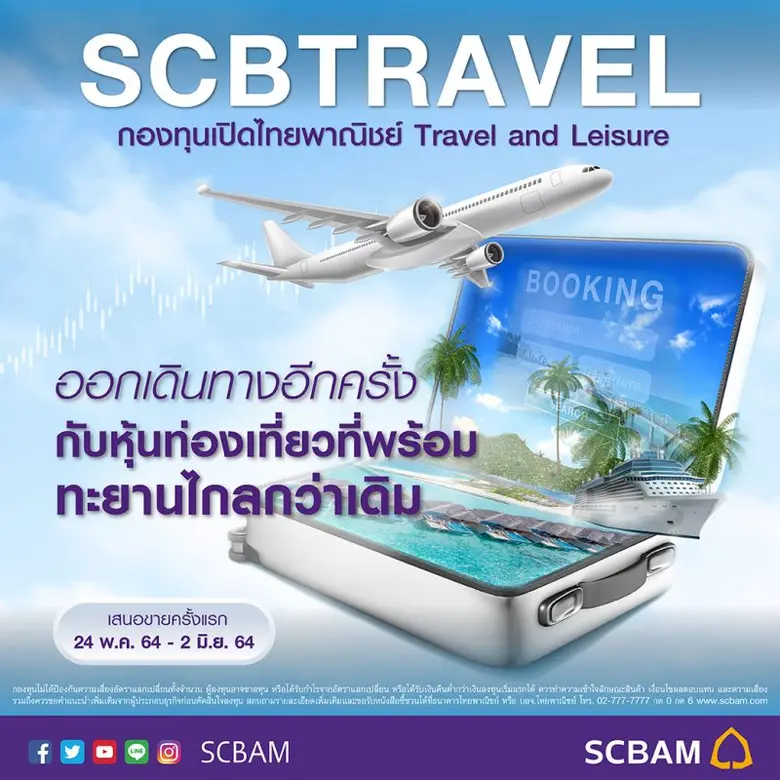 บลจ.ไทยพาณิชย์ ลุยหุ้นกลุ่มท่องเที่ยวและส...