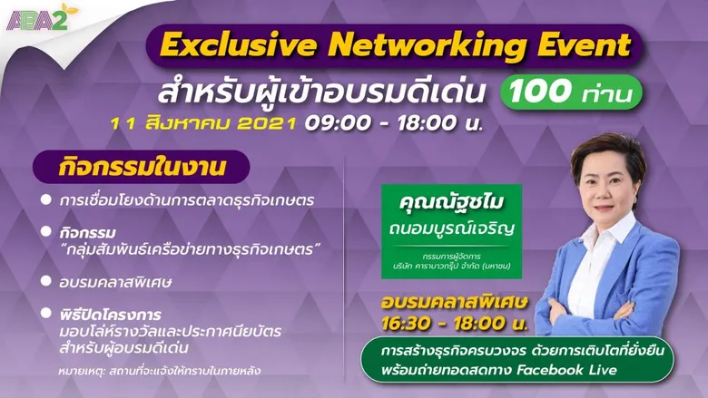 กรมส่งเสริมอุตสาหกรรมผนึกวู้ดดี้เวิลด์ ดึงกูรูด้านธุรกิจชั้นนำ สอนออนไลน์ "Agro Beyond Academy รุ่นที่ 2"