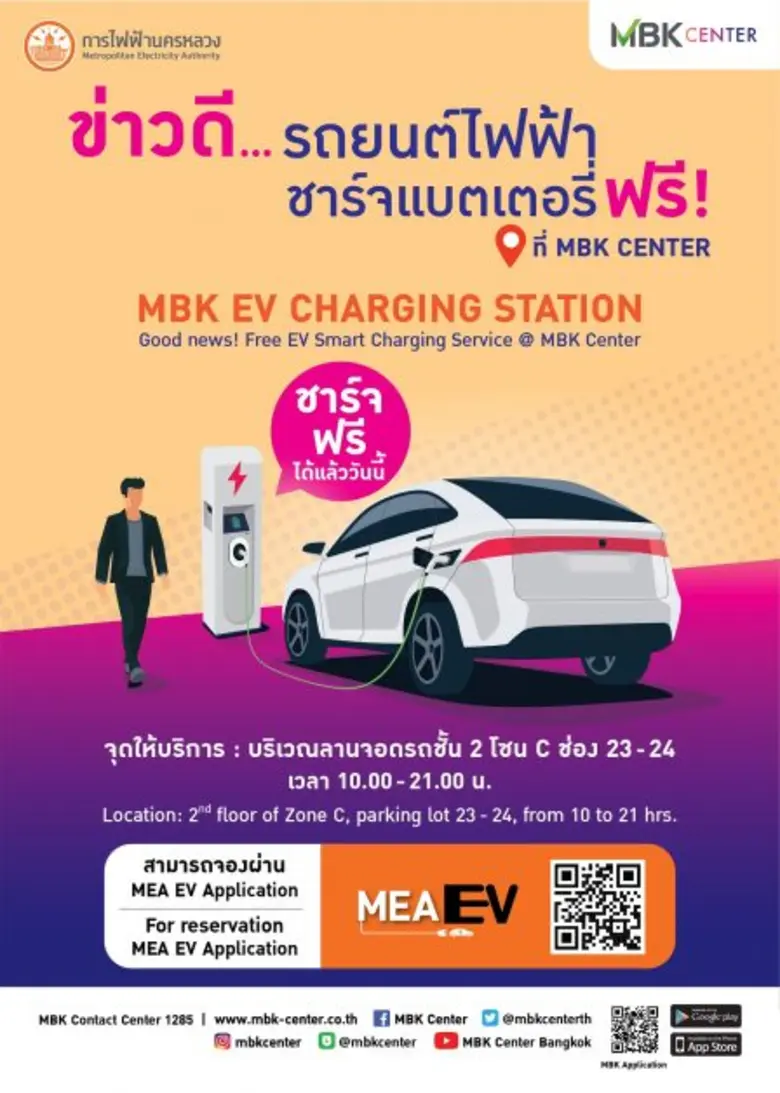 ชาร์จฟรี! เปิดแล้ว MBK EV Charging Station สถานีชาร์จรถยนต์ไฟฟ้า@เอ็ม บี เค เซ็นเตอร์