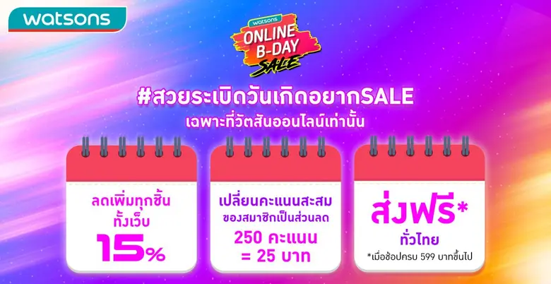 คุ้ม 2 ต่อ! วัตสัน ส่งโปร Watsons Online B-Day Sale ลดสูงสุด 70% พร้อม On Top เพิ่ม 15% ทั้งเว็บ และแอปฯ 31 พ.ค. 64 - 2 มิ.ย. 64 นี้เท่านั้น