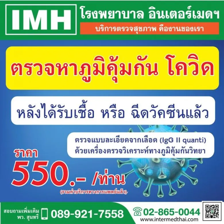 IMH สบช่อง เปิดให้บริการตรวจหาภูมิคุ้มกันโควิด-19 ประกาศยกระดับสู่การเป็นผู้นำการตรวจโควิดแบบครบวงจร