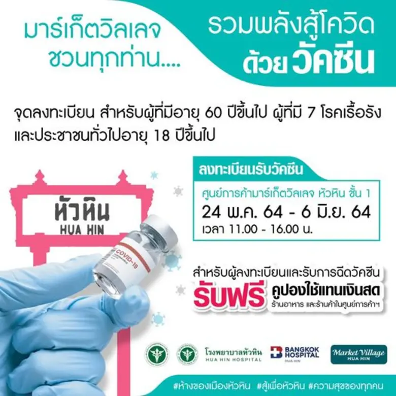 โรงพยาบาลหัวหิน เปิดรับลงทะเบียนรับวัคซีน...