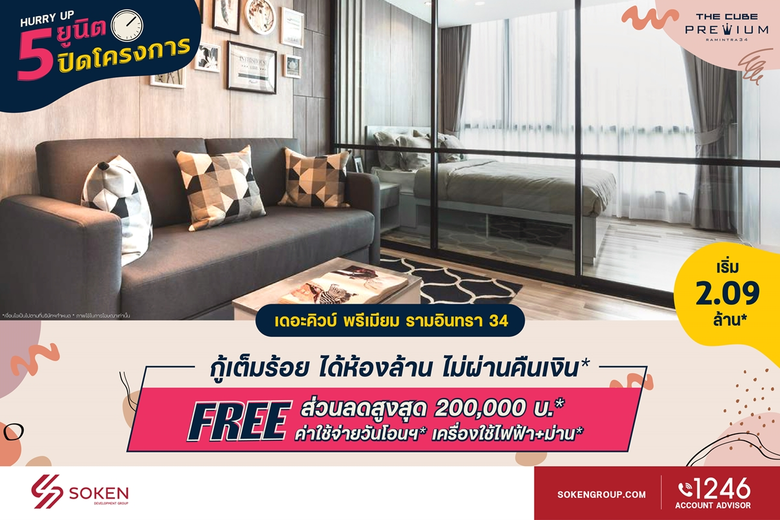 เดอะคิวบ์ พรีเมียม รามอินทรา 34 (The Cube...