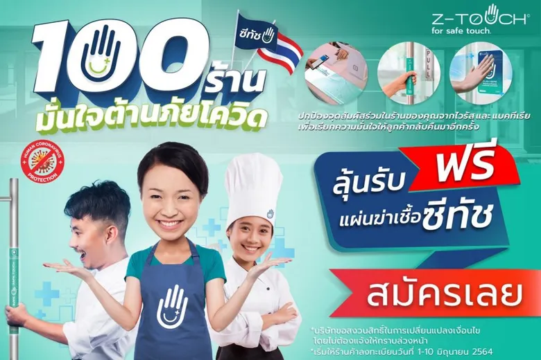 ลีฟคลีน เทคโนโลยี เปิดโครงการ "100 ร้านมั่นใจต้านภัยโควิด"