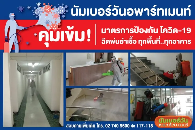 นัมเบอร์วันอพาร์ทเม้นท์ บางนา กม.8 คุมเข้มมาตรการป้...