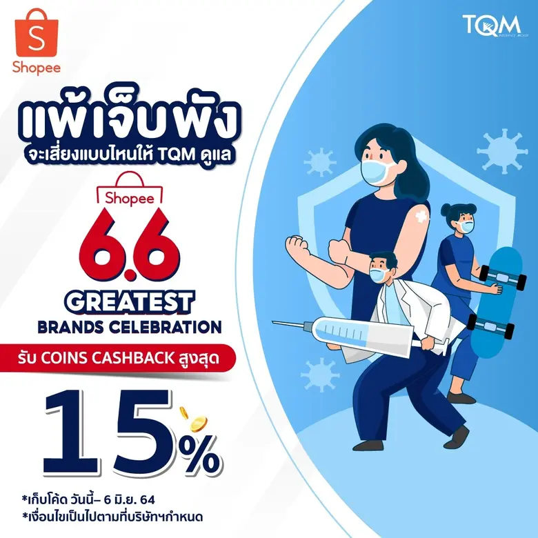 TQM - Shopee ดันขายประกันต่อเนื่องหลังยอดขายบนอีคอมเมิร์ชพุ่ง จัดโปรแรง 'ประกันแพ้วัคซีน' ผ่านมหกรรม 6.6