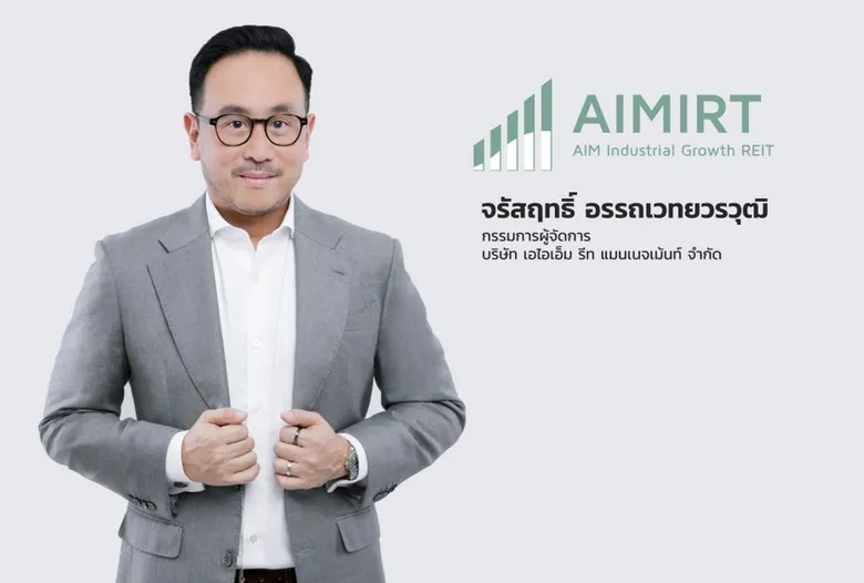 กองทรัสต์ AIMIRT ชูผลการดำเนินงานและปันผลโดดเด่น พร้อมเดินหน้าเพิ่มทุนครั้งที่ 2 ลงทุนในทรัพย์สินใหม่ทำเลยุทธศาสตร์ ขึ้นแท่นกองทรัสต์กลุ่มอุตสาหกรรมชั้นน