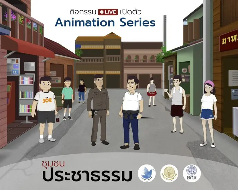 สกธ. เปิดตัวแอนิเมชันซีรีส์ "ชุมชนประชาธรรม" สื่อสร้างสรรค์เพื่อเสริมองค์ความรู้ด้านกฎหมายและกระบวนการยุติธรรมสู่เยาวชน