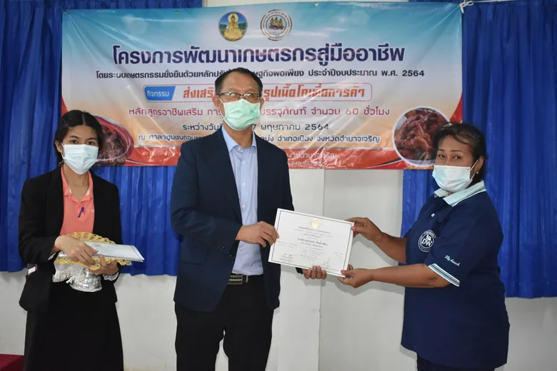 สนพ.อำนาจเจริญ มอบวุฒิบัตร ผู้ผ่านการฝึก กิจกรรมแปรรูปเนื้อโคเพื่อการค้า