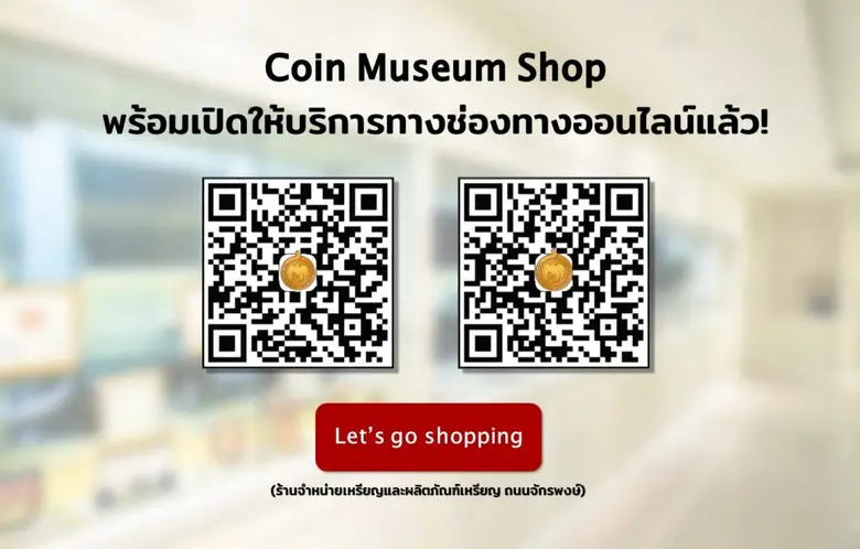 Coin Museum Shop ร้านจำหน่ายเหรียญและผลิต...