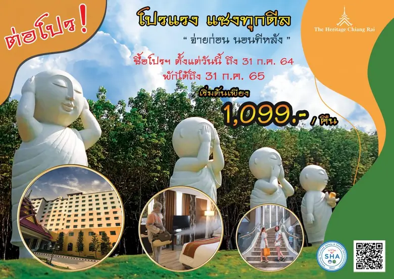 โรงแรมเฮอริเทจ เชียงรายสนองคำเรียกร้องขยายเวลา"โปรเฮอริเทจแรง แซงทุกดีล"