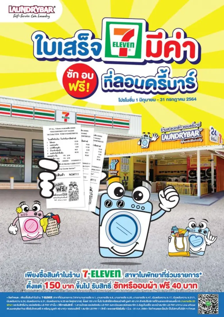"ลอนดรี้บาร์" เปิดตัวร้านรูปแบบใหม่ พร้อมจับมือ 7-ELEVEN จัดแคมเปญใหญ่ ซักอบฟรี  ถึง 31 กรกฎาคม 2564 ประเดิมสาขาแรกที่พัทยา