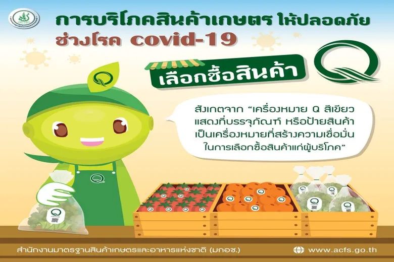 มกอช. ชวนผู้บริโภค บริโภคอาหารอย่างปลอดภัย World food safety day หรือ วันปลอดภัยอาหารโลก