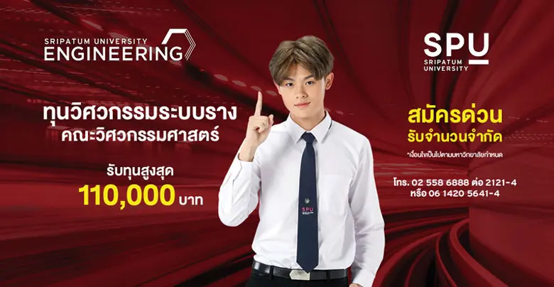 คณะวิศวกรรมศาสตร์ มหาวิทยาลัยศรีปทุม ใจดี...