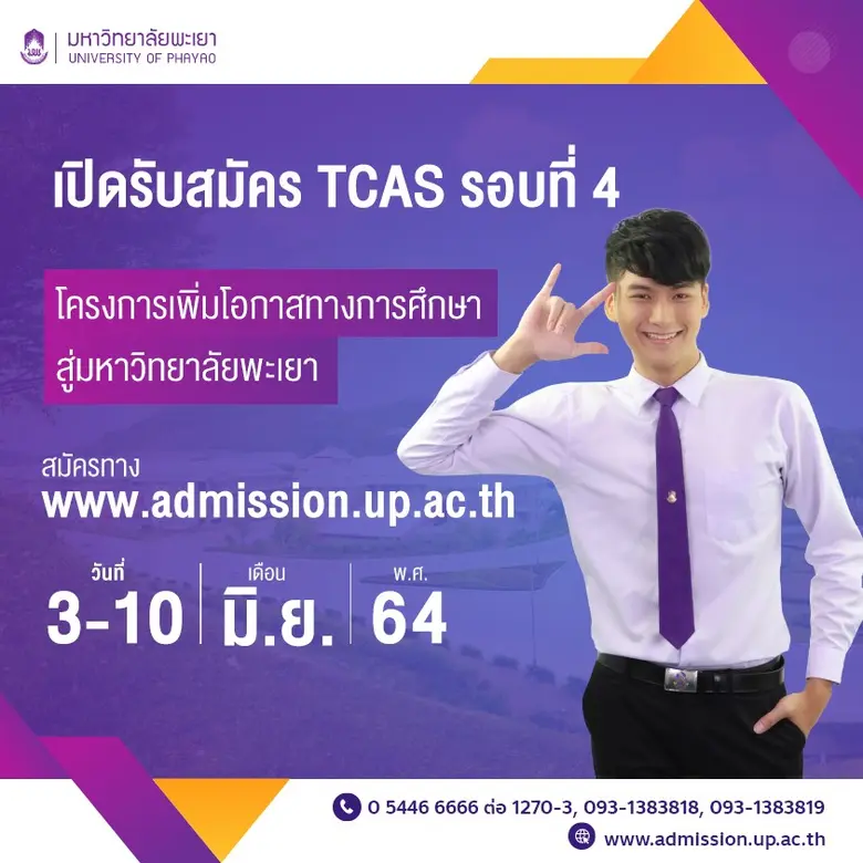 มหาวิทยาลัยพะเยา จะดำเนินการรับสมัครบุคคล...