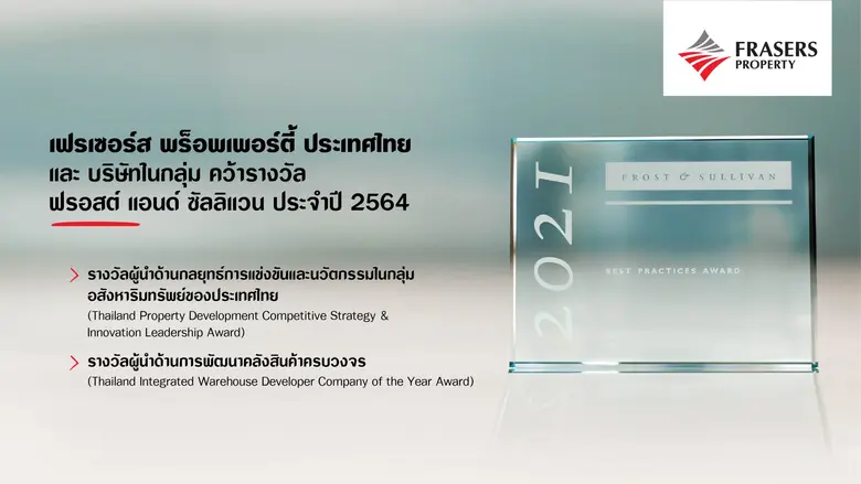 เฟรเซอร์ส พร็อพเพอร์ตี้ ประเทศไทย และบริษัทในกลุ่ม คว้ารางวัล ฟรอสต์ แอนด์ ซัลลิแวน ประจำปี 2564  จากความโดดเด่นด้านนวัตกรรมและความเป็นเลิศด้านการดำเนินงาน