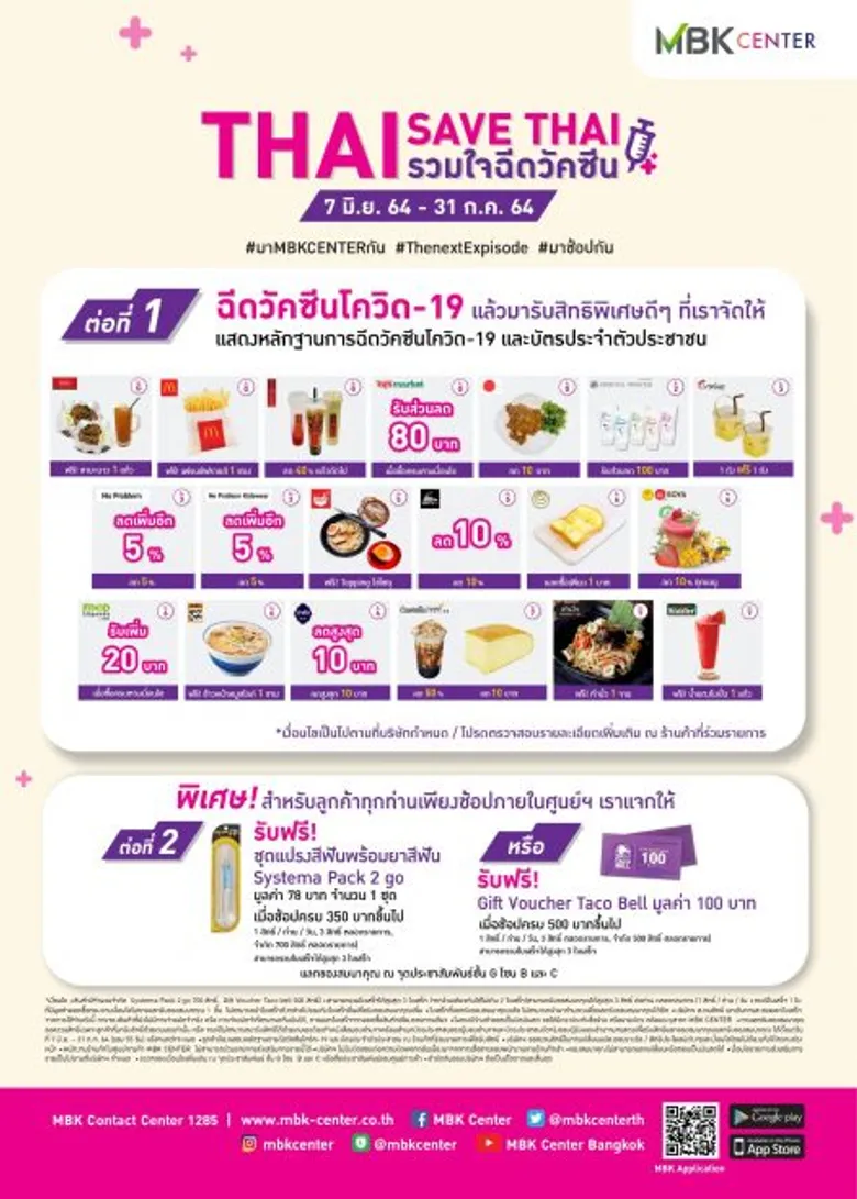 เอ็ม บี เค เซ็นเตอร์ ส่งแคมเปญ THAI SAVE THAI รวมใจฉีดวัคซีน มอบส่วนลดของแถมร้านค้าชั้นนำ