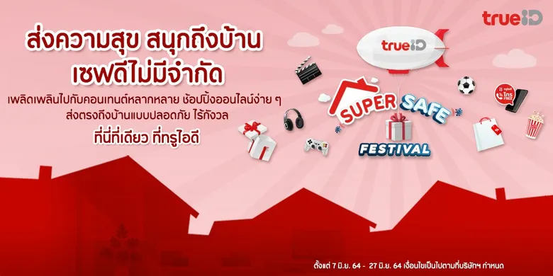 TrueID Super Safe Festival อยู่บ้านไม่ต้องกลัวเหงา ทรูไอดีส่งความสุข สนุกถึงบ้าน เซฟดีไม่มีจำกัด เพลิดเพลินไปกับคอนเทนต์หลากหลาย ช้อปปิ้งออนไลน์ง่าย ๆ