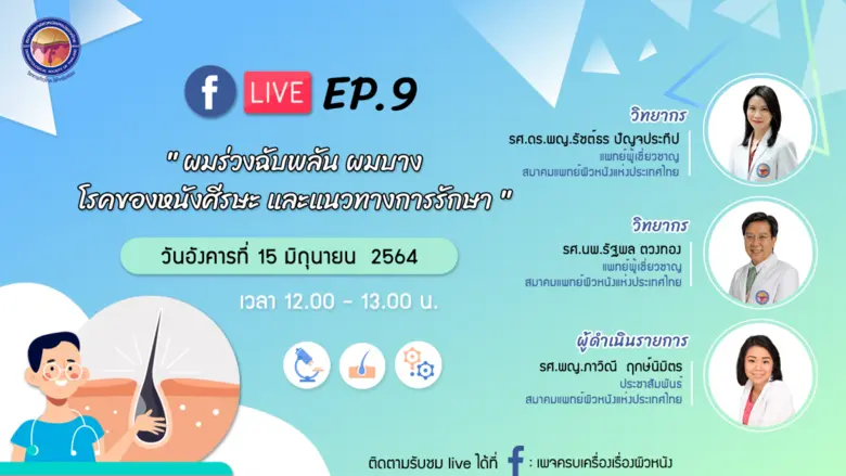 สมาคมแพทย์ผิวหนังแห่งประเทศไทยหรือ DST ตร...